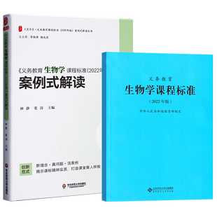 2024当天发货】义务教育生物学课程标准2022年版+义务教育生物学课程标准案例式解读 全套共2册 生物课标+案例解读 初中通用