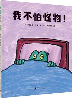 正版图书包邮 魔法象·图画书王国：我不怕怪物!（精装绘本）马里奥.拉莫9787559815194广西师大