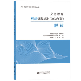 2025当天发货】义务教育英语课程标准2022年版解读 梅德明 王蔷 主编 2023年适用 小学初中通用 北京师范大学出版社 9787303279524