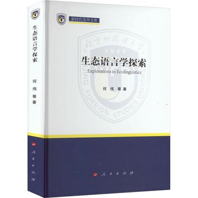 正版图书包邮北外文库：生态语言学探索  （精装）何伟 等9787010249612人民出版社
