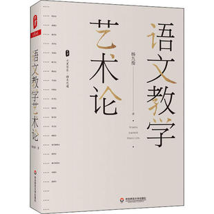 大夏书系·语文之道：语文教学艺术论杨九俊9787576007633华东师范大学出版社
