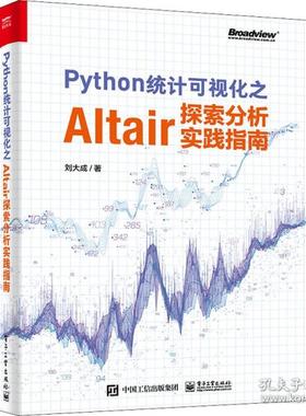 正版图书包邮python统计可视化之altair探索分析实践指南 数据库 刘大成刘大成9787121425974  工业出版社