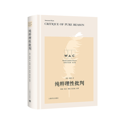 正版图书包邮纯粹理批判 Critique of Pure Reason（导读注释版）（世界学术经典系列）[德]伊曼·康德著9787532791217