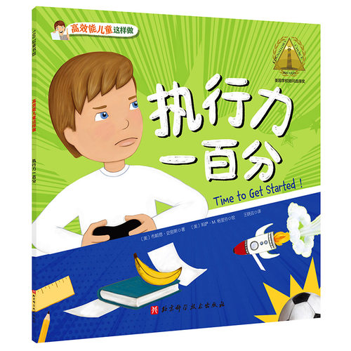 正版图书包邮100层童书馆·能儿童这样做：执行力一百分（美国学校顾问选择奖）(美) 布赖恩·史密斯9787571412739