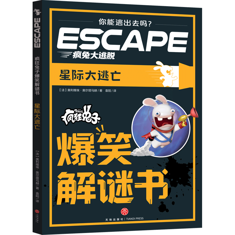 正版图书包邮疯狂兔子爆笑解迷书：星际大逃亡（法）奥利维埃·奥尔塔马赫 著 袁阳 译9787545589733天地出版社