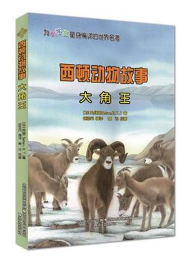 正版图书包邮 西顿动物故事：大角王  （彩绘版）（为小学生量身编译的世界名著）(加)西顿(seaton,e.t.)(加)西顿(seaton,e.t.)