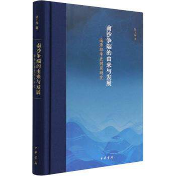 正版图书包邮南沙争端的由来与发展——史国别研究(精装)吴士存中华书局有限公司9787101155600 南沙群岛问题研究普通大众吴士存