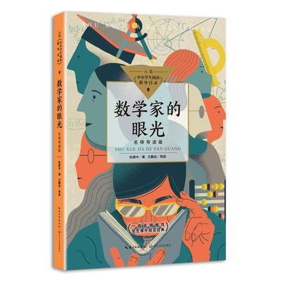 正版图书包邮学生课外阅读经典：数学家的眼光（名师导读版）（入选《中小学阅读指导目录》）张景中著王鹏远导读9787570223176