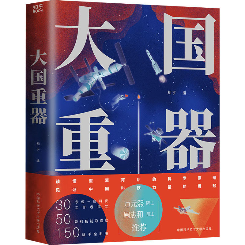 正版图书包邮大国重器知乎 编著,博集天卷 出品97873120596中国科学技术大学出版社使用感如何?