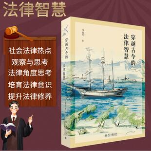 法律知识马建红9787301331811北京大学出版 正版 穿越古今 包邮 社 图书