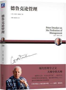 正版图书包邮德鲁克论管理[美]彼得·德鲁克（Peter F. Drucker）9787111597773机械工业出版社