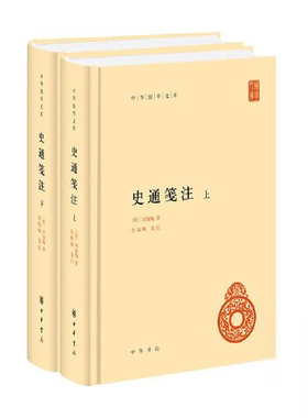 正版图书包邮 中华国学文库：史通笺注  （精装）（上下全二册）9787101156171