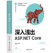 CORE周家安9787302656685清华大学出版 正版 深入浅出：ASP.NET 包邮 社 图书