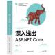 CORE周家安9787302656685清华大学出版 正版 深入浅出：ASP.NET 包邮 社 图书