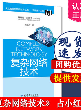 正版包邮 复杂网络技术 人工智能与智能教育丛书 占小红著 袁振国 基础性 前瞻性 创新性 教育科学出版社 9787519126728