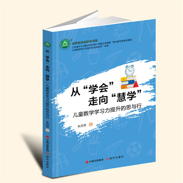 YZ现货速发 从“学会”走向“慧学”：儿童数学学习力提升的思与行 朱月萍 著 现代出版社 9787523105238