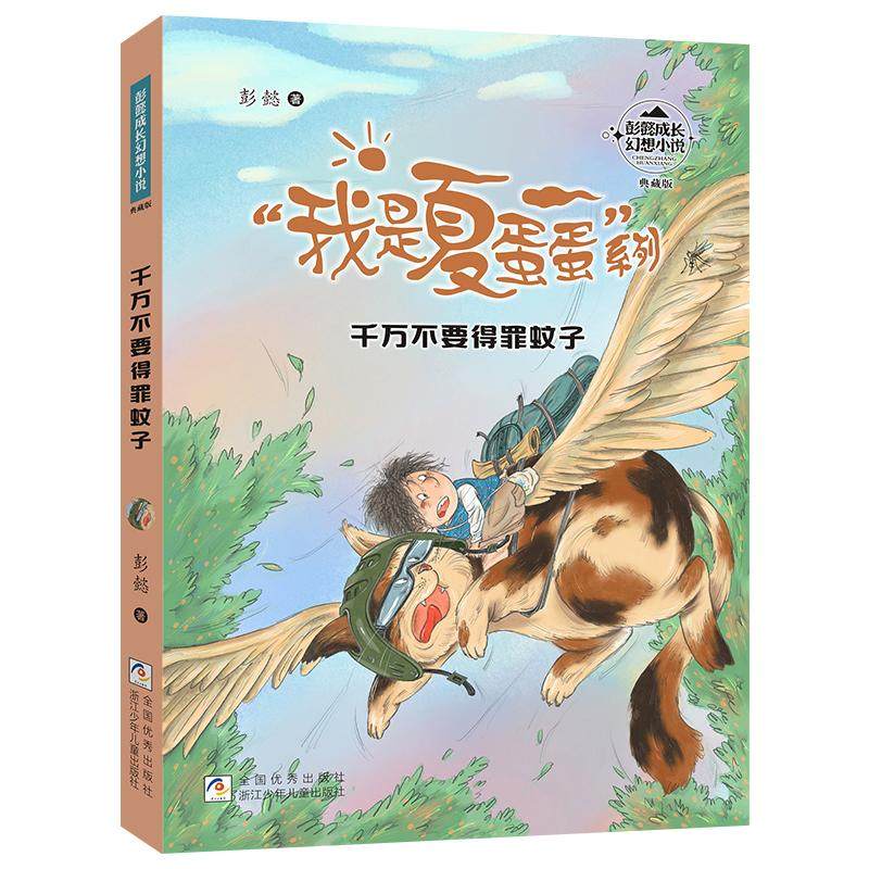 正版图书包邮彭懿成长幻想小说&middot;&ldquo;我是夏蛋蛋系列&rdquo;：千万不要得罪蚊子（典藏版）彭懿9787559732477浙江少年儿童出版社