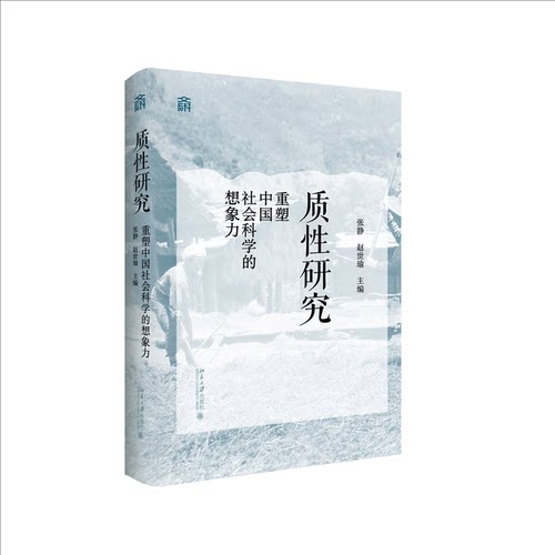 正版图书包邮质研究：重塑中国社会科学的想象力（精装）张静,赵世瑜 主编 著9787301367636北京大学出版社