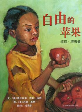 正版图书包邮自由的苹果(海莉·塔布曼)(精)(美)葛兰妮蒂·提莉·特纳|译者:刘清彦|绘画:(美)...9787550206526京华