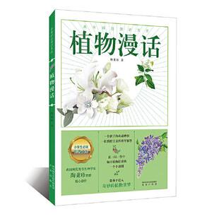 正版图书包邮植物漫话（孩子的奇思妙想，位教授父亲的科学解答，在问答解开植物世界的个谜团）陶秉珍9787541771071未来出版社