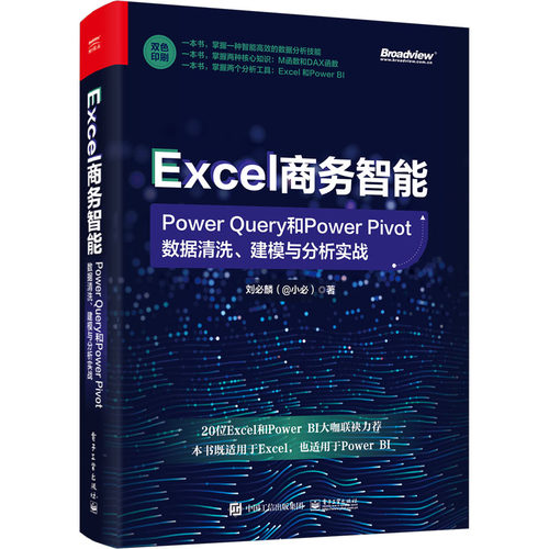 正版图书包邮 Excel商务智能：Power Query和Power Pivot数据清洗、建模与分析实战刘必麟9787121442308  工业出版社