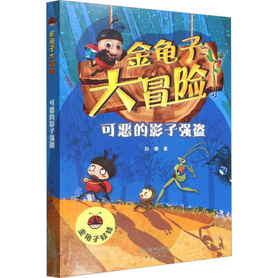 正版图书包邮可恶的影子强盗孙睿9787530773369新蕾出版社