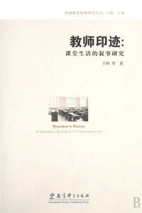 包邮 教师印迹--课堂生活的叙事研究/中国教育叙事研究丛书王枬9787504138071