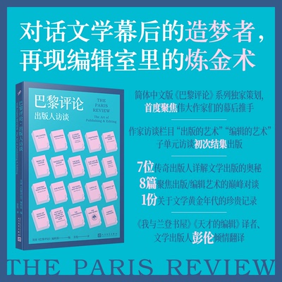 正版图书包邮巴黎评论：出版人访谈美国《巴黎评论》编辑部 编 彭伦 译9787020191024人民文学出版社