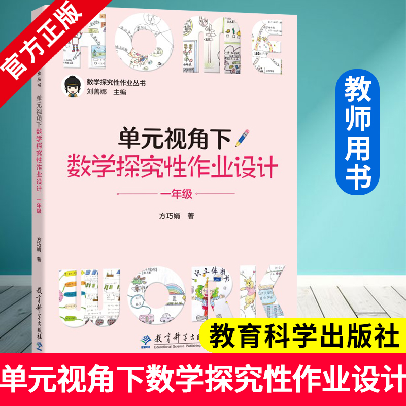 单元视角下数学探究性作业设计