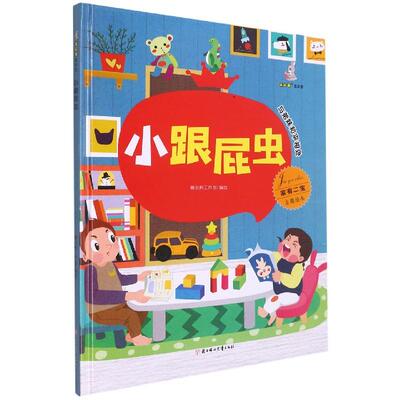 正版图书包邮暖心兔绘本馆·家有二宝主题绘本：小跟屁虫  （精装绘本）暖心熊工作室编绘9787558553271北方妇女儿童出版社