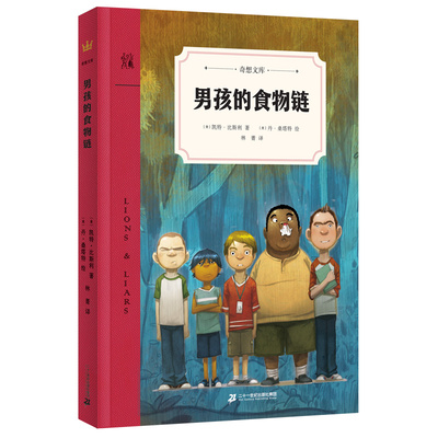 正版图书包邮奇想文库：男孩的食物链[美]凯特·比斯利/著；[美]丹·桑塔特/绘；林菁/译9787556858521二十一世纪出版社