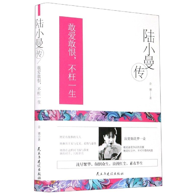 正版图书包邮陆小曼传：敢爱敢恨--不枉一生(精装）余娜9787513932066民主与建设出版社