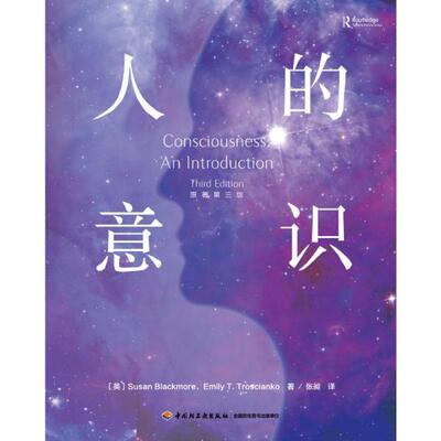 正版图书包邮 万千心理：人的意识  （原著第三版）埃米莉·T·特罗西安科著；[英]苏珊·布莱克莫尔译；张昶译9787518432004