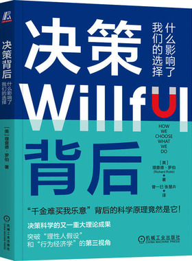 正版图书包邮决策Willful背后本书编写组97871117644本书出版社