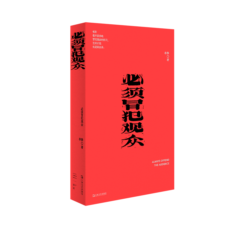 正版图书包邮我害怕生活系列：必须冒犯观众李静 著 著9787532191215上海文艺出版社