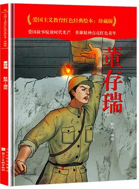 正版图书包邮爱国主义教育红色经典绘本珍藏版：（扫码听故事）（精装绘本）耿雨编绘9787571813680河北美术出版社