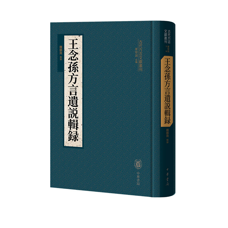 正版图书包邮王念孙方言遗说辑录（精）--古代方言文献丛刊/魏鹏飞辑录魏鹏飞辑录9787101161281中华书局
