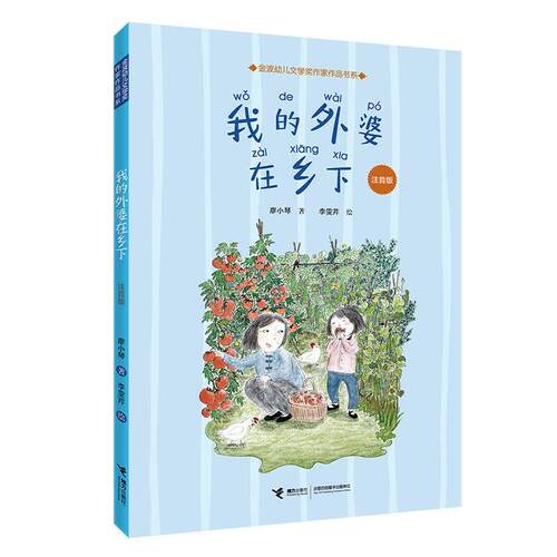 正版图书包邮金波幼儿文学奖作家作品书系：我的外婆在乡下  （注音版）廖小琴 著,李雯芹 绘9787544869409接力出版社