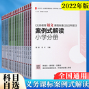 解读 科目自选 案例式 全套2册 义务教育课程标准2022年版 小学语文数学英语初中历史地理道德与法治物理化学生物体育科学劳动课标