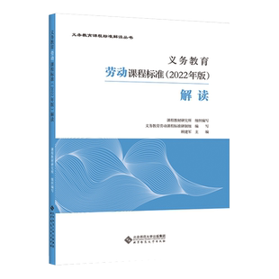 2025当天发货】义务教育劳动课程标准2022年版解读 顾建军 劳动课标解读 小学初中通用  北京师范大学出版社 9787303280674