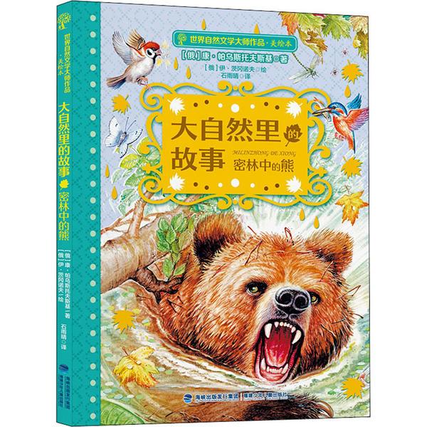 正版图书包邮世界自然文学大师作品：大自然里的故事·密林中的熊（彩绘版）康·帕乌斯托夫斯基9787539571348福建少年儿童出版社