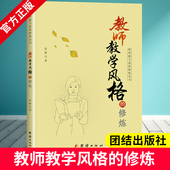 教师教学风格 教师培训教材指导教师如何做到课堂教学9787523408230 张静著中小学校教师学习教学风格 修炼 教师能力素质修炼丛书