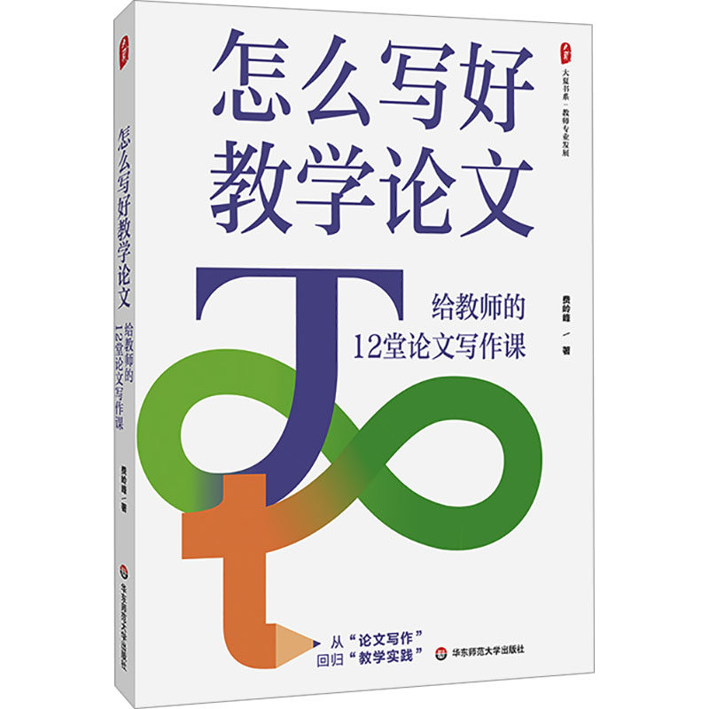 怎么写好教学费岭峰 著9787576052220华东师范大学出版社