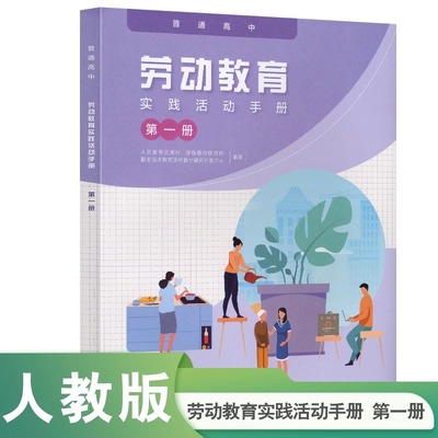 普通高中 劳动教育实践活动手册 第一册 人民教育出版社 课程教材研究所编著 9787107359361人民教育出版社