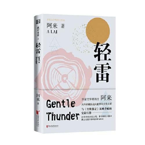 正版图书包邮茅盾文学奖得主阿来作品：机村史诗之轻雷阿来9787533964436浙江文艺出版社