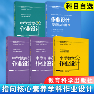 生物 学科作业设计与实施指导 中学历史作业设计 科目自选 中学地理 指向核心素养 小学中学数学作业设计 作业设计原理及应用