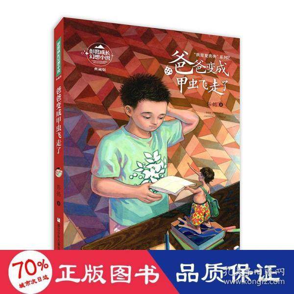 正版图书包邮 彭懿成长幻想小说&middot;&ldquo;我是夏壳壳&rdquo;系列：2.爸爸变成甲虫飞走了  （典藏版）彭懿9787559723826浙江少年儿童出版社