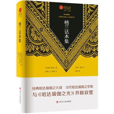 正版图书包邮瑜伽文库.格兰达本集【古印度】格兰达  著  【印度】G. S.萨海  注  王志成 灵海  译  陈涛  校9787220134654