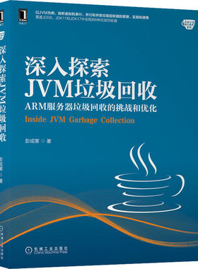 正版图书包邮深入探索JVM垃圾回收 ARM服务器垃圾回收的挑战和优化彭成寒9787111708773机械工业出版社