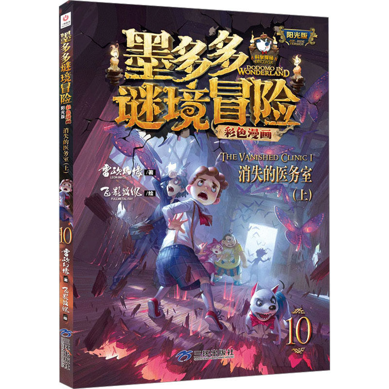 正版图书包邮墨多多谜境冒险彩色漫画·阳光版：10.消失的医务室（上）雷欧幻像9787807730811三环出版社(海南)有限公司